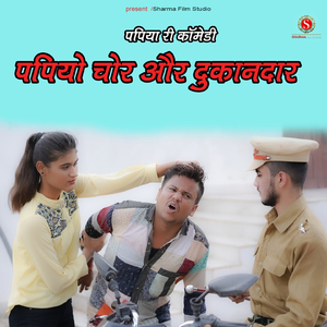 Papiyo Chor Aur Dukaandaar