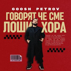 Говорят, че сме лоши хора