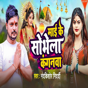 Mai Ke Sobhela Kanganwa