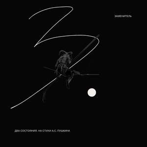 Любил. Пушкин