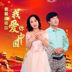 我爱你祖国我爱你中国