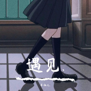 念风（翻自 我是小力气）