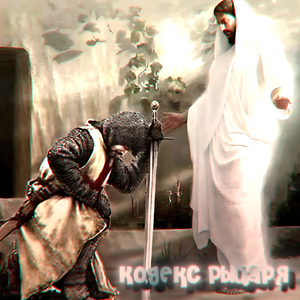 Кодекс рыцаря