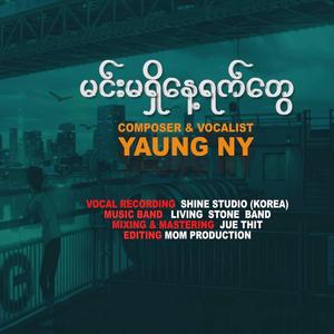 မင်းမရှိနေ့ရက်တွေ