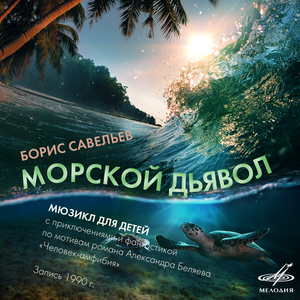 Морской дьявол: Вы слыхали, вы слыхали? Вот ведь не было печали