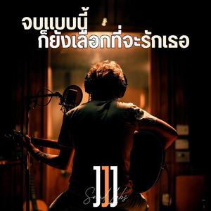 จบแบบนี้ก็ยังเลือกที่จะรักเธอ