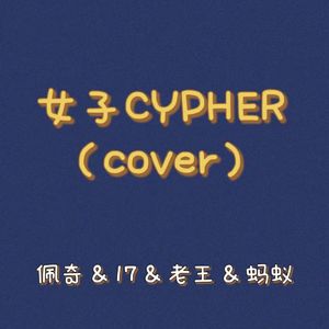 女子CYPHER