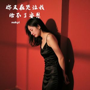 你又在哭泣我给不了安慰