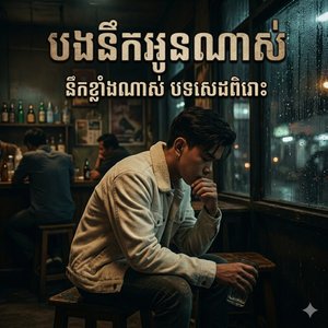 បងនឹកអូនណាស់ នឹងខ្លាំងណាស់ បទថ្មីពិរោះ