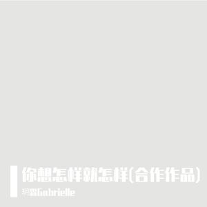 你想怎样就怎样