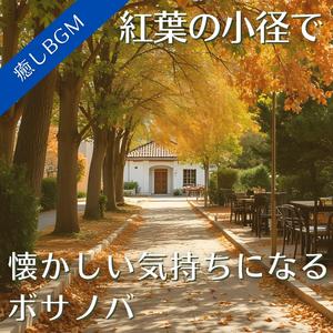 落ち葉を踏む午後の記憶