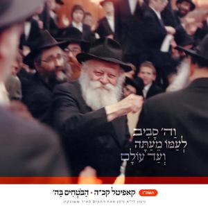 קכה - הבוטחים בהשם