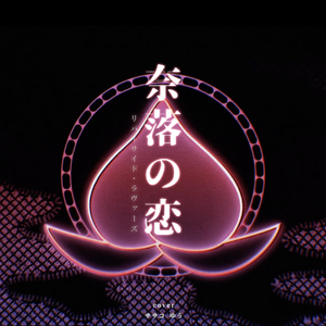 リバーサイド・ラヴァーズ(奈落の恋)