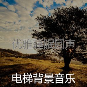 温和按摩梦想