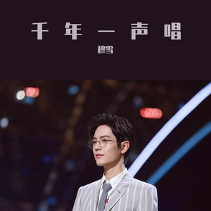 千年一声唱