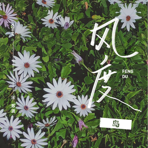 风度 (完整版) (翻自 汪苏泷)