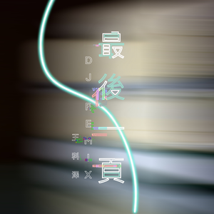 王泽科-最后一页（DJ版）