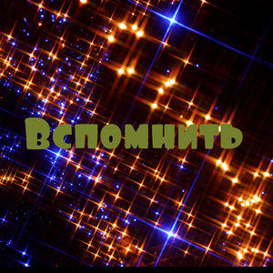 Вспомнить