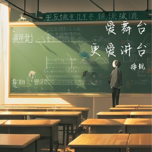 爱舞台更爱讲台（F调伴奏）