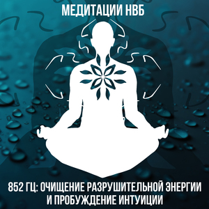 852 Гц: Очищение разрушительной энергии и пробуждение интуиции