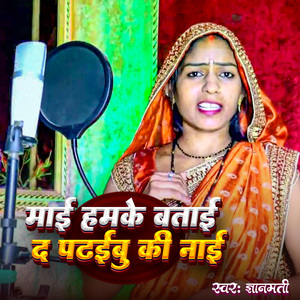 Maai Hamke Batai Da Padhaibu Ki Naai
