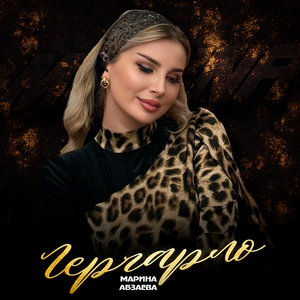 Гергарло