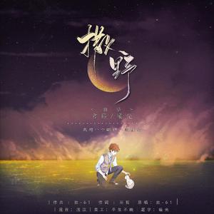 撒野（翻自 洛少爷）