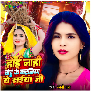 Hoi Nahi Gehu Ke Kataniya Ye Saiyaa Ji