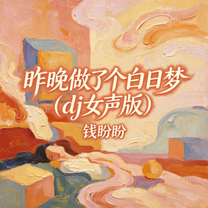 昨晚做了个白日梦(dj女声版)