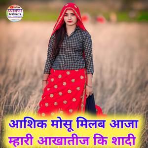 आशिक मोसू मिलब आजा म्हारी आखातीज कि शादी