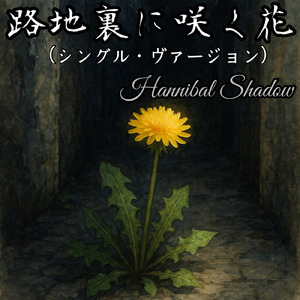 路地裏に咲く花 (Another Ver.)