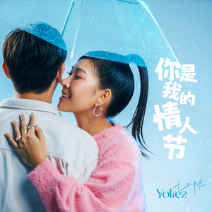 你是我的情人节