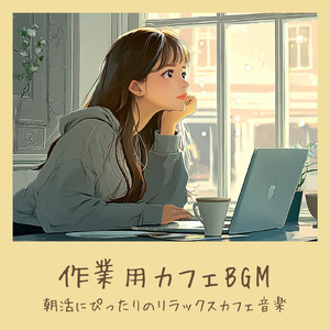 のんびりカフェ-仕事もリラックスできるBGM-