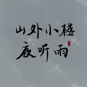 山外小楼夜听雨（Cover 任然）