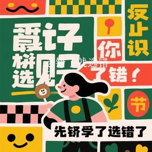 选错了就选错了 (Cover 小何)