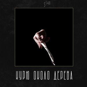 Курю около дерева