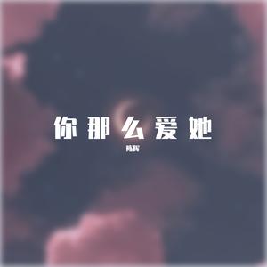 你那么爱她（治愈版）