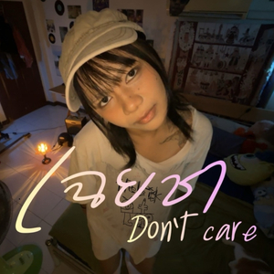 เฉยชา | Don't Care