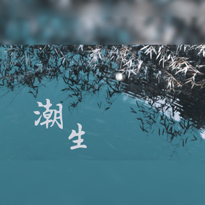 潮生——记《庆余年》范闲×李承泽