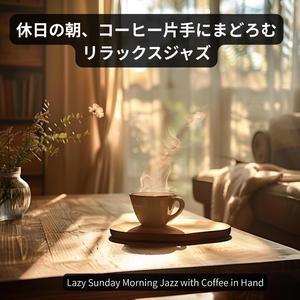 静かな休日の窓辺