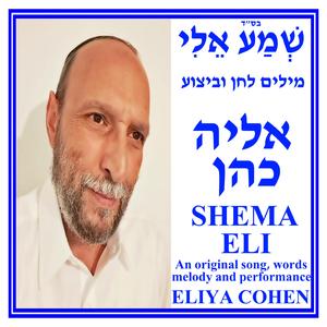 שְׁמַע אֵלִי - SHEMA ELI