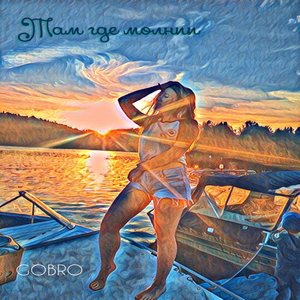 Там где молнии