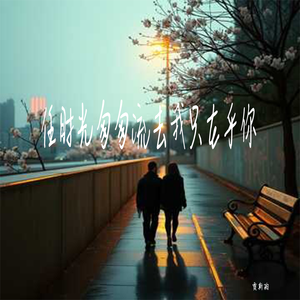 任时光匆匆流去我只在乎你