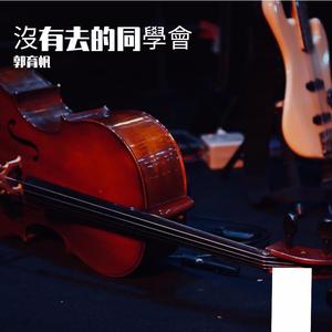 沒有去的同學會