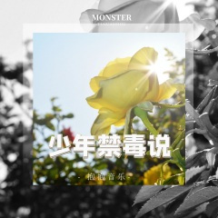 少年禁毒说唱(刘晋豪+莫玥莹+陈玥乔)童声