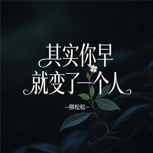 其实你早就变了一个人
