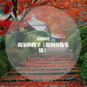 离家的孩子（笛子E调伴奏）