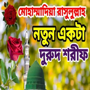 মোহাম্মাদিয়া রাসুলুল্লাহ শাফাত কি জিয়ে লিল্লাহ zikir durud sharif miladsorif jikir