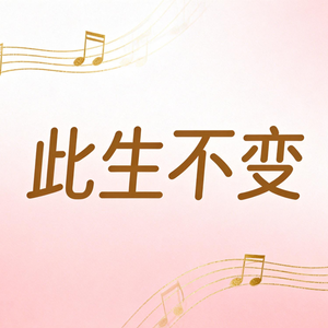 此生不换(人总是这样 拥有了就抛弃）