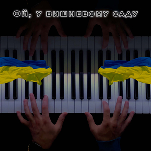 Ой, у вишневому саду